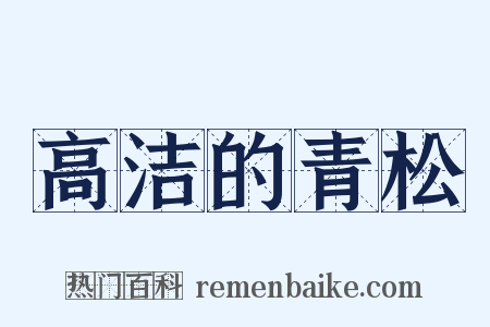 高洁的青松是什么意思的图片